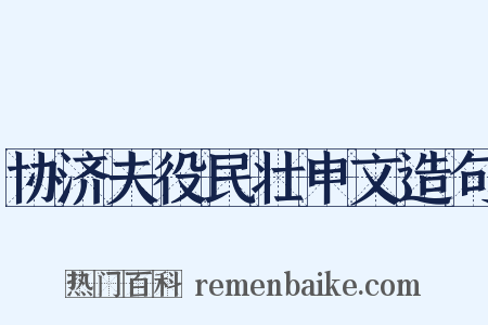 协济夫役民壮申文造句是什么意思的图片